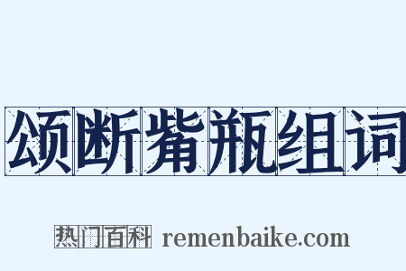 颂断觜瓶组词是什么意思的图片